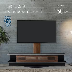 設置ズワルト TVボード150+スウィングテレビスタンドロータイプセット