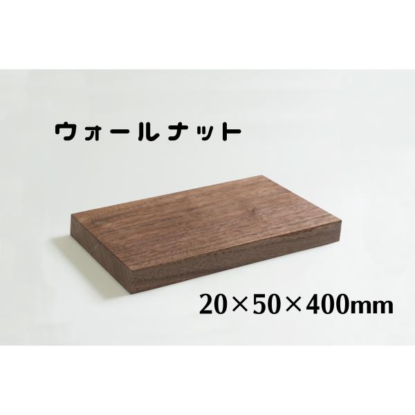 ウォールナット　板材 (厚み20mm×幅50mm×長さ400mm)　板　木材　diy　端材　材料　材...