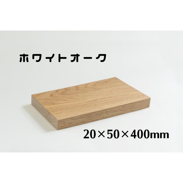 ホワイトオーク　板材 (厚み20mm×幅50mm×長さ400mm)　板　木材　diy　端材　材料　材...