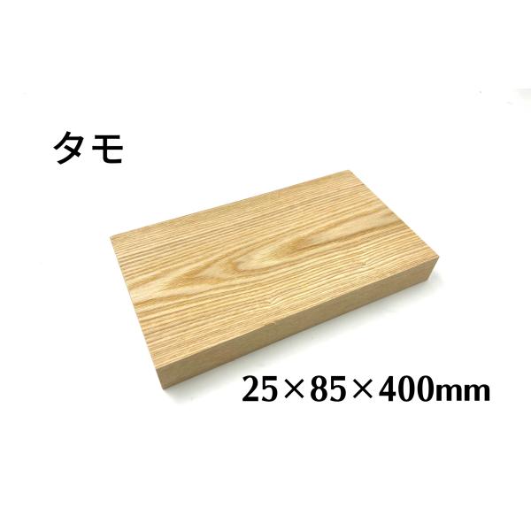 タモ 板材 (厚み25mm×幅85mm×長さ400mm) 板 木材 diy 端材 材料 材木屋 材木...