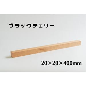 木製　角材　20mm角　長さ400mm　ブラックチェリー  板　木材　diy　端材　材料　材木屋　材木　乾燥材　無垢　無垢材 ホームセンター サイズ 規格｜mokukatuclub