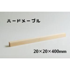 木製　角材　20mm角　長さ400mm　ハードメープル  板　木材　diy　端材　材料　材木屋　材木　乾燥材　無垢　無垢材 ホームセンター サイズ 規格｜mokukatuclub