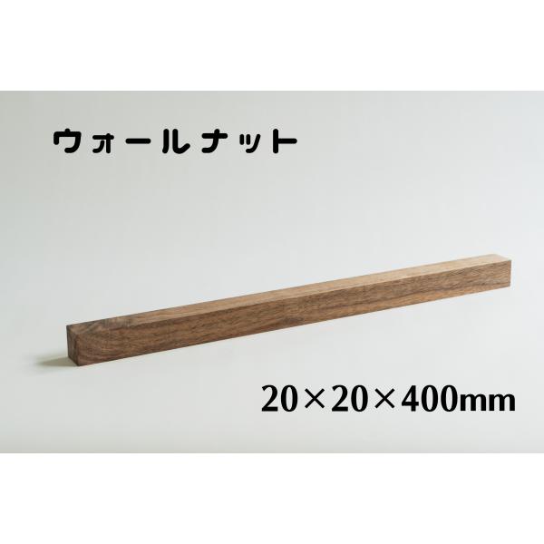 木製　角材　20mm角　長さ400mm　ウォールナット  板　木材　diy　端材　材料　材木屋　材木...