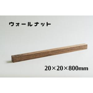 木製　角材　20mm角　長さ800mm　ウォールナット  板　木材　diy　端材　材料　材木屋　材木　乾燥材　無垢　無垢材 ホームセンター サイズ 規格｜mokukatuclub