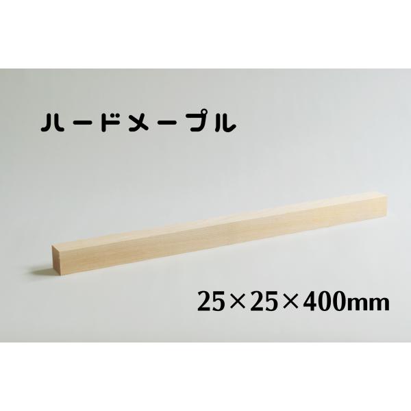 木製　角材　25mm角　長さ400mm　ハードメープル　板　木材　diy　端材　材料　材木屋　材木　...