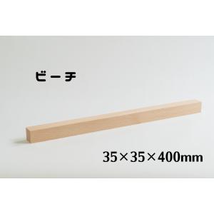 木製 角材 35mm角 長さ400mm ブラックチェリー 板 木材 diy 端材 材料