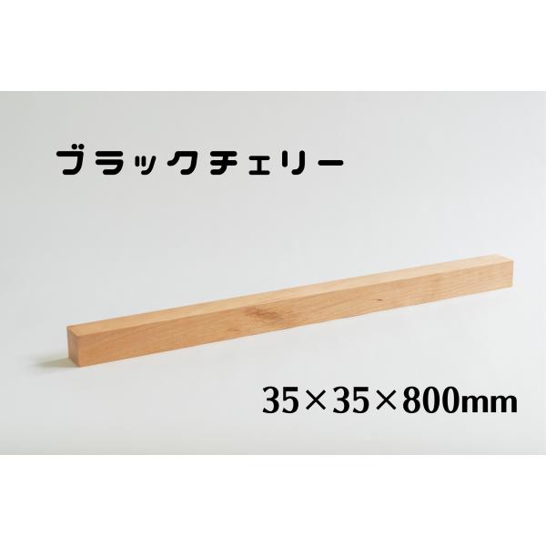 木製　角材　35mm角　長さ800mm　ブラックチェリー　板　木材　diy　端材　材料　材木屋　材木...