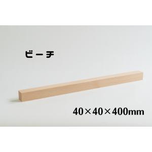 木製 角材 30mm角 長さ800mm ビーチ ( ぶな ) 板 木材 diy 端材 材料