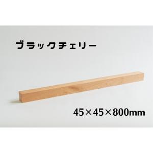 木製　木 木製 角材 45mm角 長さ800mm ウォールナット 板 木材 diy 端材 材料