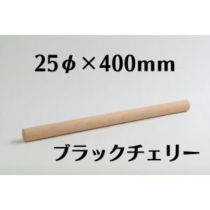 木製 丸棒 ブラックチェリー 25mm(25φ) 長さ 400mm 木材 diy 端材 材料 材木屋 材木 乾燥材 無垢 無垢材 ホームセンター サイズ 規格 25×25｜mokukatuclub