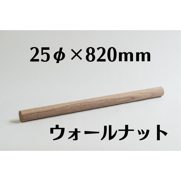 木製 丸棒 ウォールナット 25mm(25φ) 長さ 820mm 木材 diy 端材 材料 材木屋 ...