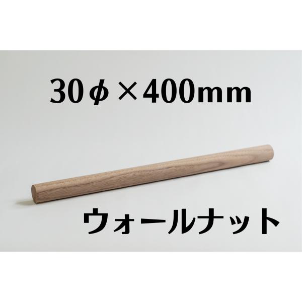 木製 丸棒 ウォールナット 30mm (30φ) 長さ 400mm 木材 diy 端材 材料 材木屋...