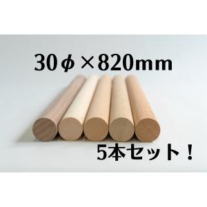 木製 丸棒 30mm 長さ 400mm 5本セット 木材 diy 端材 材料 材木屋 材木
