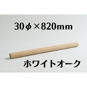 木製 丸棒 ホワイトオーク 30mm ( 30φ ) 長さ820mm 木材 diy 端材 材料 材木屋 材木 乾燥材 無垢 無垢材 ホームセンター サイズ 規格 30 × 30｜mokukatuclub