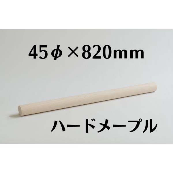 木製 丸棒 ハードメープル 45mm ( 45φ )  長さ 820mm 木材 diy 端材 材料 ...