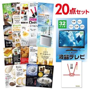 二次会 景品セット 液晶テレビ 32インチ 20点セット 目録 A3パネル 結婚式 忘年会｜mokuroku