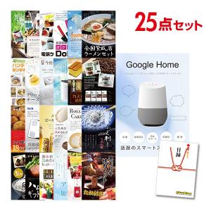 二次会 景品セット Google Home グーグルホーム スマートスピーカー おまかせ 25点セット 目録 A3パネル付 結婚式 ビンゴ｜mokuroku