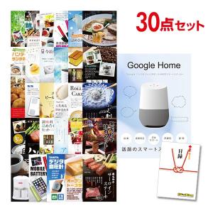 二次会 景品セット Google Home グーグルホーム スマートスピーカー おまかせ 30点セット 目録 A3パネル付 結婚式 ビンゴ｜mokuroku