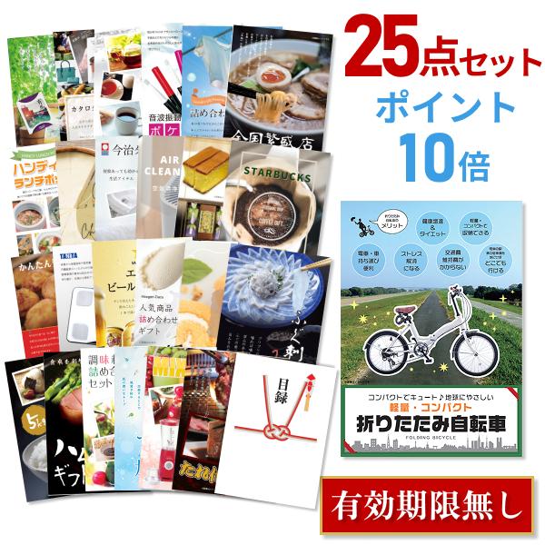 P10倍 景品 忘年会 二次会 折りたたみ自転車 25点セット 目録 A3パネル 結婚式 ゴルフコン...