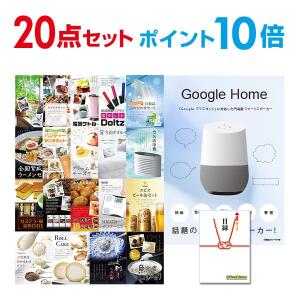 ポイント10倍 二次会 景品セット Google Home グーグルホーム スマートスピーカー おまかせ 20点セット 目録 A3パネル付 結婚式 ビンゴ｜mokuroku