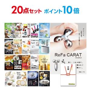 ポイント10倍 二次会 景品セット リファカラット ReFa CARAT おまかせ 20点セット 目録 A3パネル付 結婚式 ビンゴ