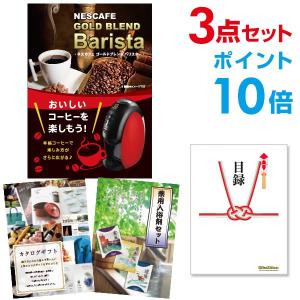 P10倍 二次会 景品セット ネスカフェ ゴールドブレンド バリスタ 3点セット 目録 A3パネル 結婚式 忘年会｜mokuroku