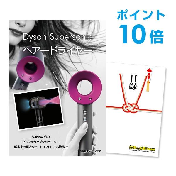 ポイント10倍 二次会 景品 ダイソン ドライヤー スーパーソニック Dyson Supersoni...