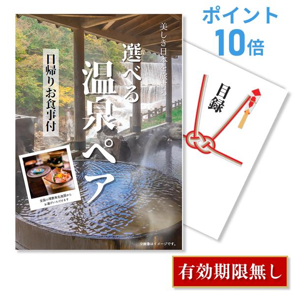 ポイント10倍 景品 忘年会 二次会 選べる日帰り温泉 ペアお食事付 単品 目録 A3パネル 結婚式...
