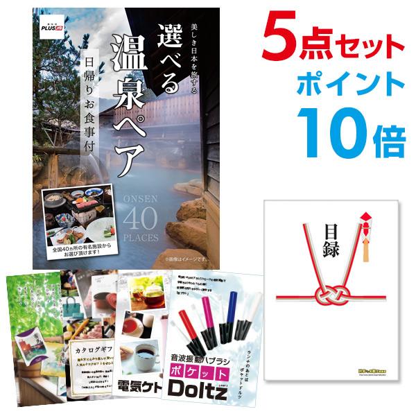 ポイント10倍 二次会 景品セット 選べる日帰り温泉 ペアお食事付 おまかせ 5点セット 目録 A3...