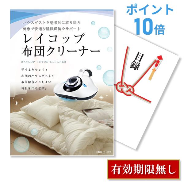 P10倍 ビンゴ 景品 二次会 レイコップ UVふとんクリーナー raycop 単品 目録 A3パネ...