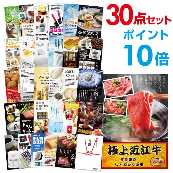 P10倍 二次会 景品セット 近江牛 すき焼き/しゃぶしゃぶ用 300g 30点セット 目録 A3パ...