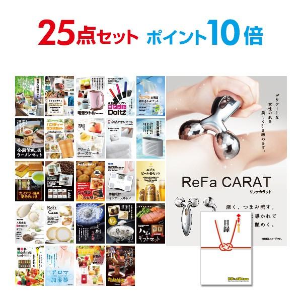 ポイント10倍 二次会 景品セット リファカラット ReFa CARAT おまかせ 25点セット 目...