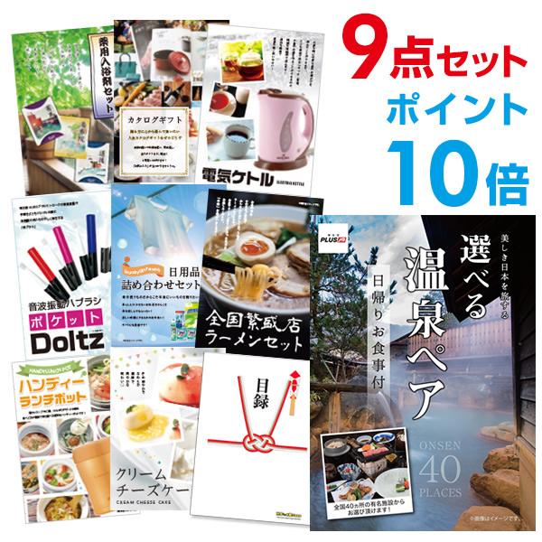 ポイント10倍 二次会 景品セット 選べる日帰り温泉 ペアお食事付 おまかせ 9点セット 目録 A3...