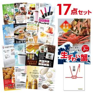 二次会 景品セット ズワイガニ カット生タイプ 1kg かに カニ 蟹 ずわい蟹 おまかせ 17点セット 目録 A3パネル付 結婚式 ビンゴ｜mokuroku