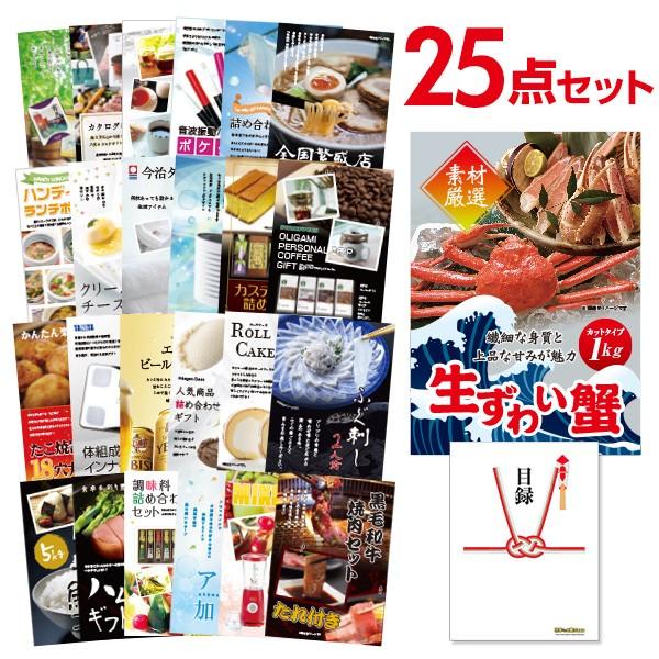 二次会 景品セット ズワイガニ カット生タイプ 1kg かに カニ 蟹 ずわい蟹 おまかせ 25点セ...