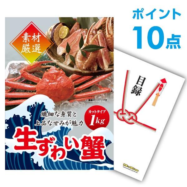 ポイント10倍 二次会 景品 ズワイガニ カット生タイプ 1kg かに カニ 蟹 ずわい蟹 単品 目...