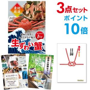 ポイント10倍 二次会 景品セット ズワイガニ カット生タイプ 1kg かに カニ 蟹 ずわい蟹 おまかせ 3点セット 目録 A3パネル付 結婚式 ビンゴ｜mokuroku