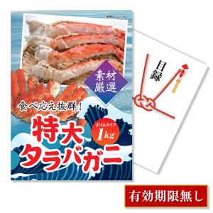 二次会 景品 タラバガニ ボイルタイプ 1kg カニ 蟹 たらば蟹 単品 目録 A3パネル 結婚式 忘年会｜mokuroku