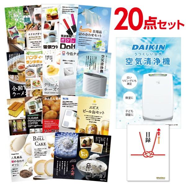 二次会 景品セット ダイキン 空気清浄機 DAIKIN 20点セット 目録 A3パネル 結婚式 忘年...