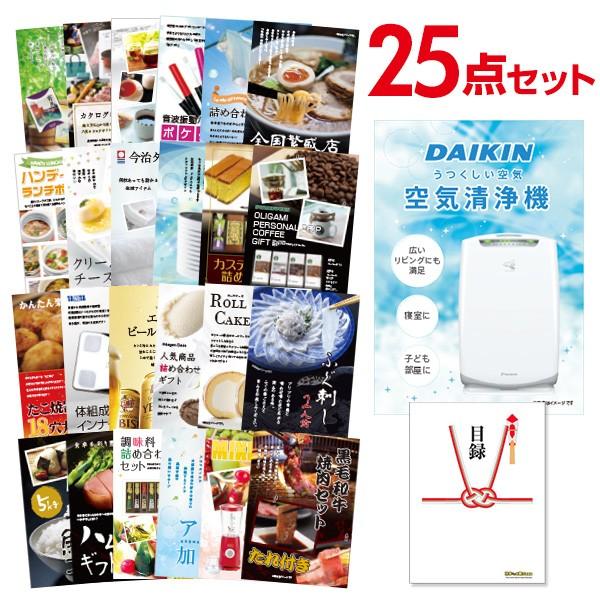 二次会 景品セット ダイキン 空気清浄機 DAIKIN 25点セット 目録 A3パネル 結婚式 忘年...