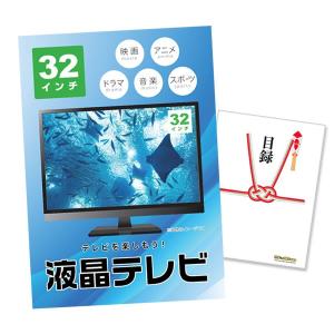 二次会 景品 液晶テレビ 32インチ 単品 目録 A3パネル QUO二千円｜mokuroku