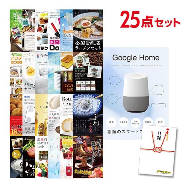 二次会 景品セット Google Home グーグルホーム スマートスピーカー おまかせ 25点セッ...