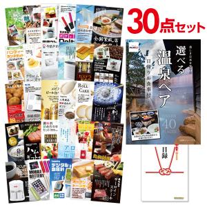 二次会 景品セット 選べる日帰り温泉 ペアお食事付 おまかせ 30点セット 目録 A3パネル付 QUO二千円分付 結婚式 ビンゴ｜mokuroku