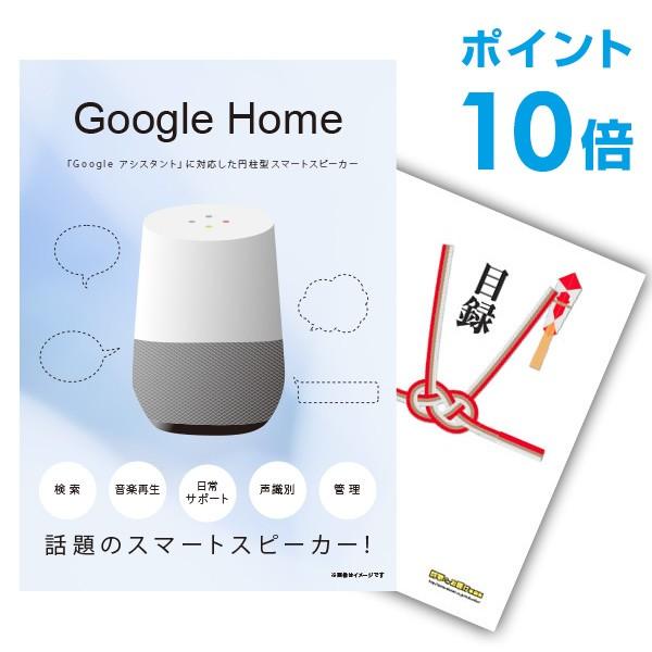 ポイント10倍 二次会 景品 Google Home グーグルホーム スマートスピーカー 単品 目録...