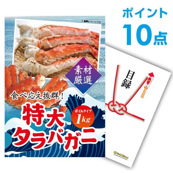 P10倍 二次会 景品 タラバガニ ボイルタイプ 1kg カニ 蟹 たらば蟹 単品 目録 A3パネル...