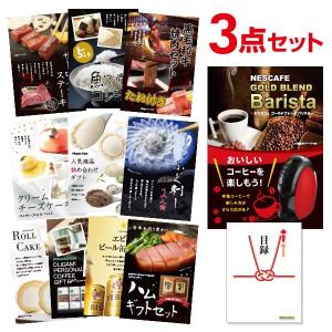 二次会 景品セット ネスカフェ ゴールドブレンド バリスタ ハーゲンダッツ等から選べる豪華グルメ3点 目録 A3パネル 結婚式 忘年会｜mokuroku