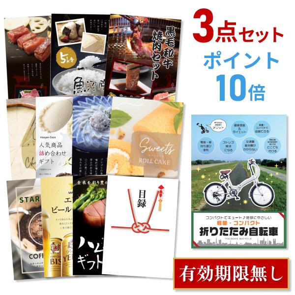 P10倍 景品 忘年会 二次会 折りたたみ自転車 選べる豪華グルメ3点 目録 A3パネル 結婚式 ゴ...