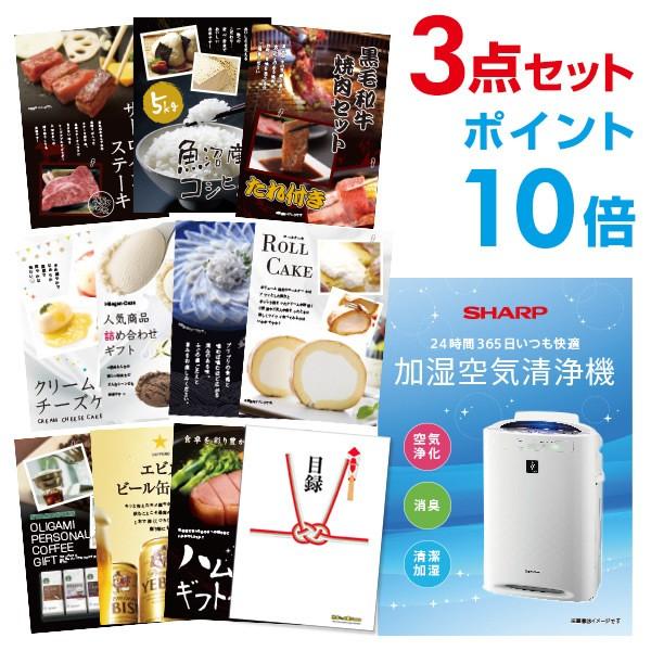 P10倍 景品セット ビンゴ 二次会 シャープ 空気清浄機 SHARP 選べる豪華グルメ3点 目録 ...