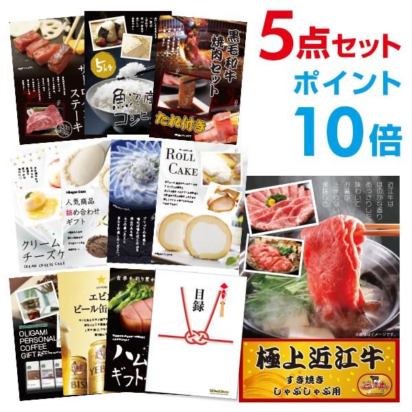 P10倍 二次会 景品セット 近江牛 すき焼き/しゃぶしゃぶ用 300g 選べる豪華グルメ5点 目録...