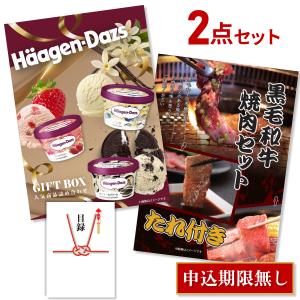 二次会 景品セット 超豪華 2点セット ハーゲンダッツ 人気商品詰め合わせギフト 黒毛和牛焼肉セット 全てA3パネル 結婚式 忘年会｜mokuroku